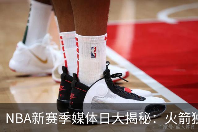 NBA新赛季媒体日大揭秘：火箭独行侠抢先出场！